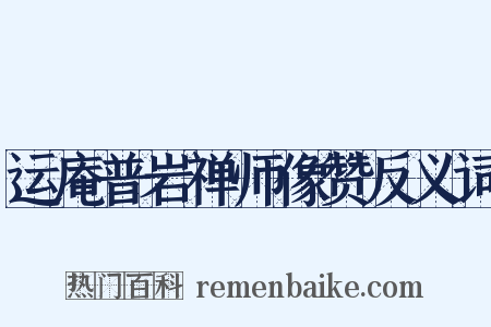 运庵普岩禅师像赞反义词是什么意思的图片